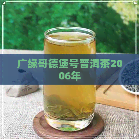 广缘哥德堡号普洱茶2006年