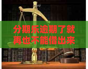 逾期了就再也不能借出来了吗？