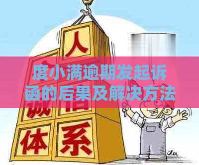 度小满逾期发起诉函的后果及解决方法