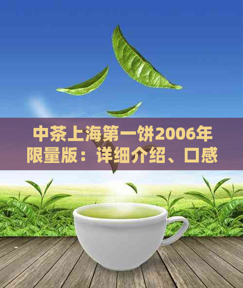 中茶上海之一饼2006年限量版：详细介绍、口感特点以及收藏价值