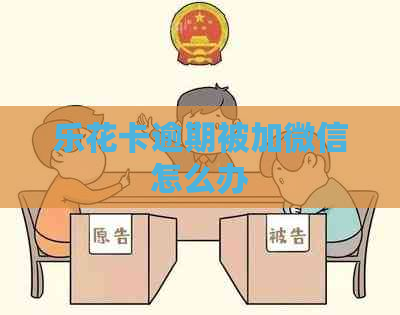 逾期被加微信怎么办