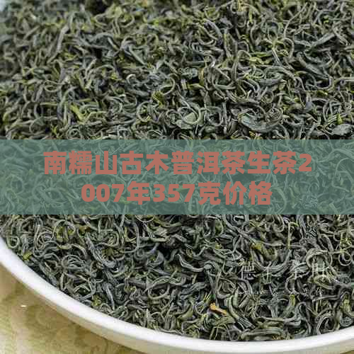 南糯山古木普洱茶生茶2007年357克价格