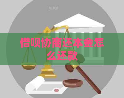 借呗协商还本金怎么还款