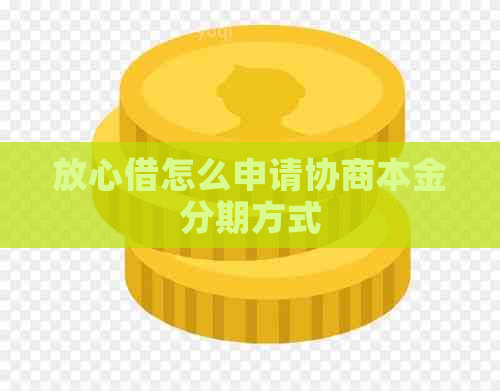 放心借怎么申请协商本金分期方式