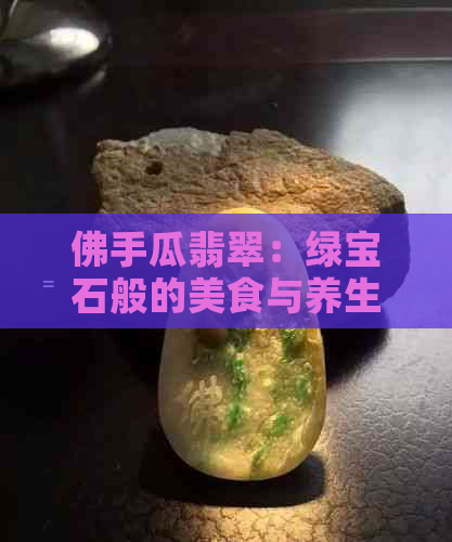 佛手瓜翡翠：绿宝石般的美食与养生之道