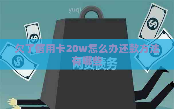 欠了信用卡20w怎么办还款方法有哪些