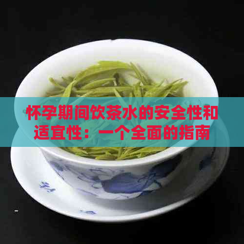 怀孕期间饮茶水的安全性和适宜性：一个全面的指南