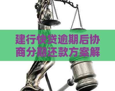 建行快贷逾期后协商分期还款方案解读