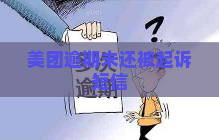 美团逾期未还被起诉短信