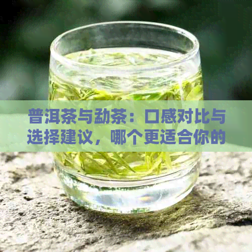 普洱茶与勐茶：口感对比与选择建议，哪个更适合你的口味？