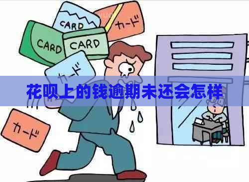 花呗上的钱逾期未还会怎样