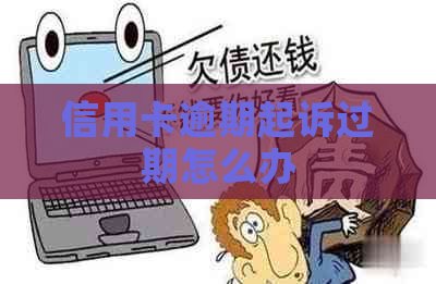 信用卡逾期起诉过期怎么办