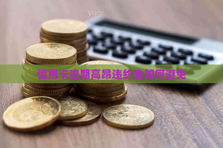 信用卡逾期高昂违约金如何避免