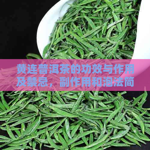 黄连普洱茶的功效与作用及禁忌，副作用和泡法简介