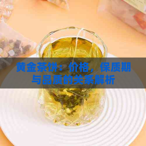 黄金茶饼：价格，保质期与品质的关系解析