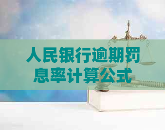 人民银行逾期罚息率计算公式