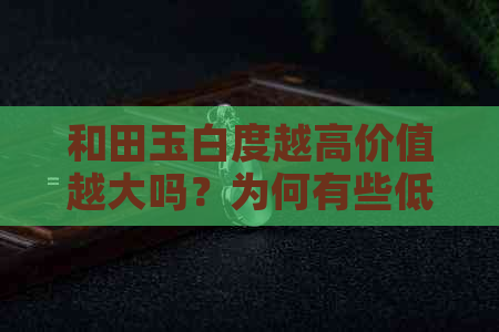 和田玉白度越高价值越大吗？为何有些低白度的和田玉反而更值钱？