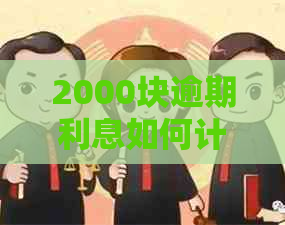 2000块逾期利息如何计算