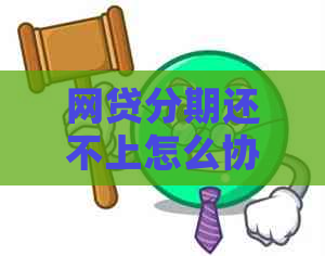 网贷分期还不上怎么协商成功