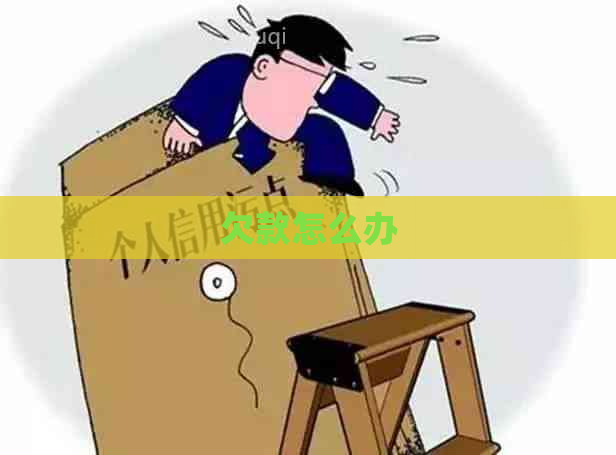 欠款怎么办