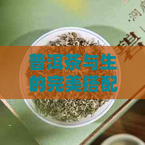 普洱茶与生的完美搭配：如何正确煮制，功效与注意事项全解析