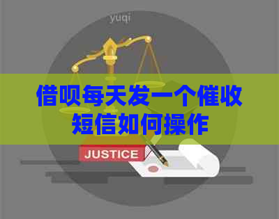 借呗每天发一个短信如何操作