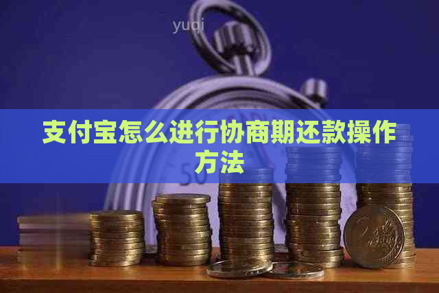 支付宝怎么进行协商期还款操作方法