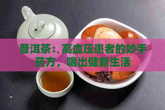 普洱茶：高血压患者的妙手药方，喝出健新生活