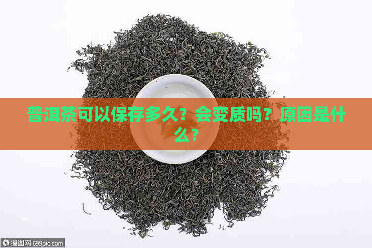 普洱茶可以保存多久？会变质吗？原因是什么？