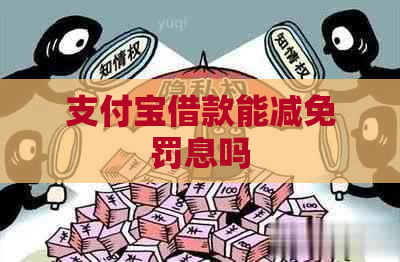 支付宝借款能减免罚息吗