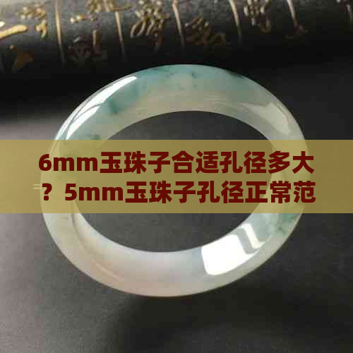 6mm玉珠子合适孔径多大？5mm玉珠子孔径正常范围是多少？