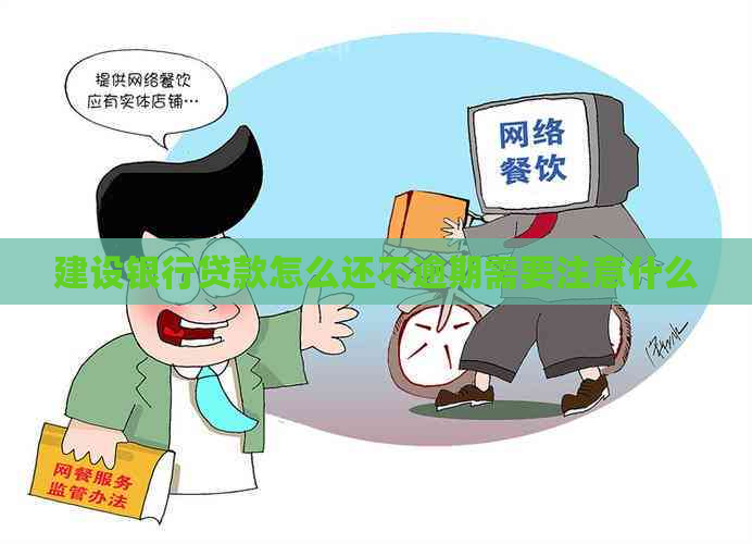 建设银行贷款怎么还不逾期需要注意什么