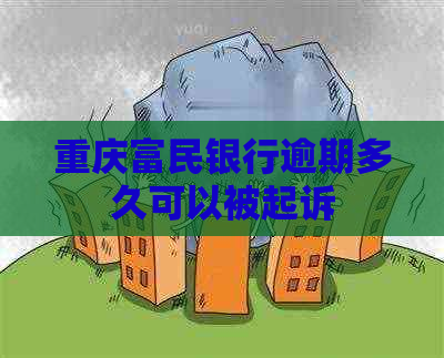 重庆富民银行逾期多久可以被起诉