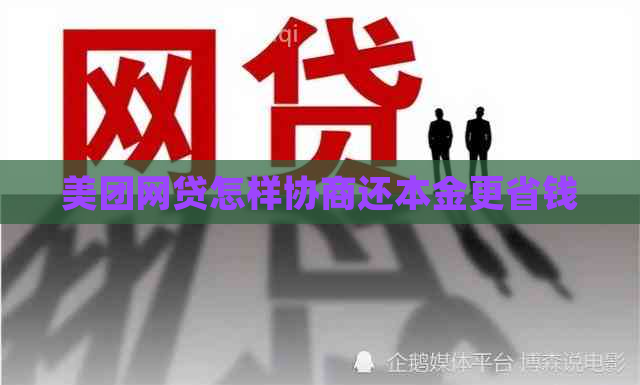 美团网贷怎样协商还本金更省钱