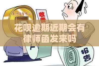 花呗逾期近期会有律师函发来吗