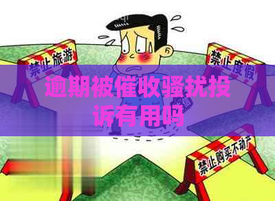 逾期被投诉有用吗