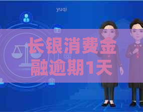 长银消费金融逾期1天会有什么后果