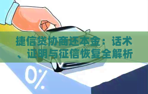 捷信贷协商还本金：话术、证明与恢复全解析