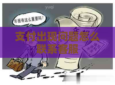 支付出现问题怎么联系客服