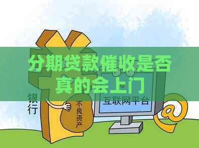 分期贷款是否真的会上门