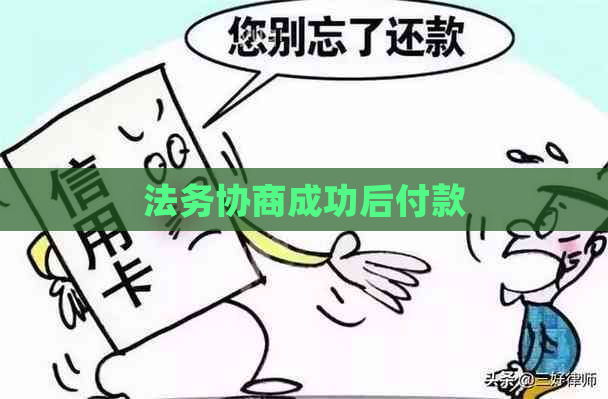 法务协商成功后付款