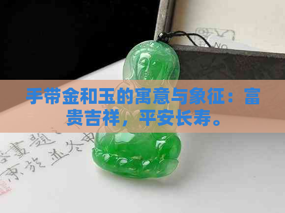 手带金和玉的寓意与象征：富贵吉祥，平安长寿。