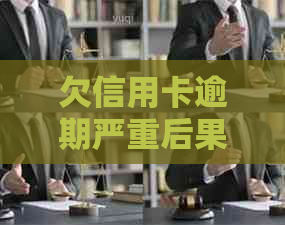 欠信用卡逾期严重后果