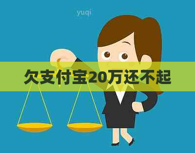 欠支付宝20万还不起