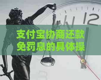 支付宝协商还款免罚息的具体操作步骤