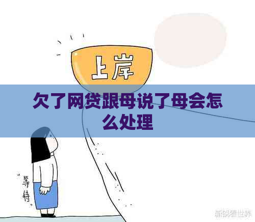 欠了网贷跟母说了母会怎么处理