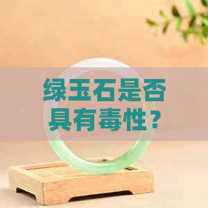 绿玉石是否具有性？