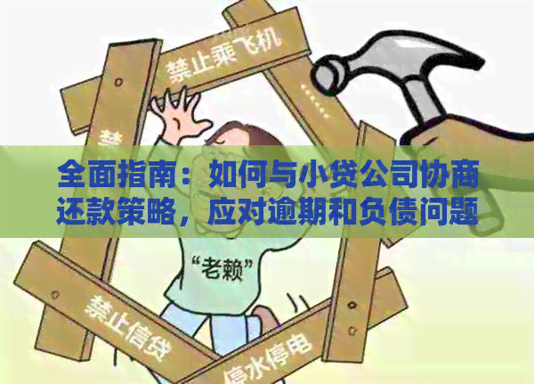 全面指南：如何与小贷公司协商还款策略，应对逾期和负债问题