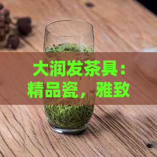 大润发茶具：精品瓷，雅致设计，享受泡茶新体验