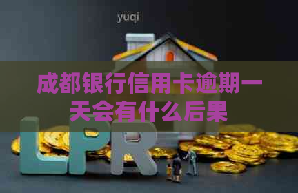 成都银行信用卡逾期一天会有什么后果